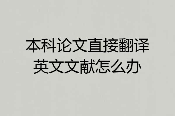 本科论文直接翻译英文文献怎么办