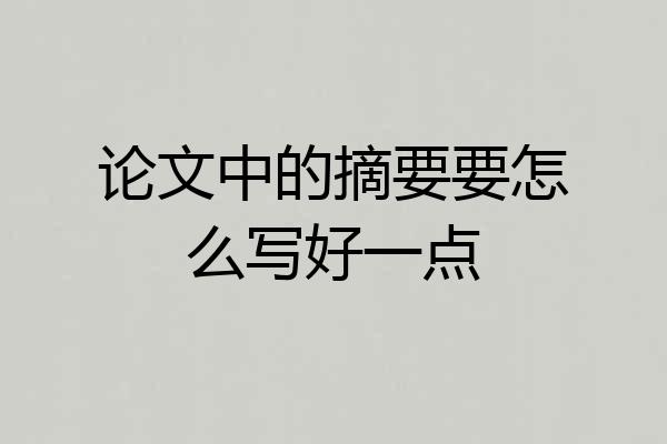 论文中的摘要要怎么写好一点