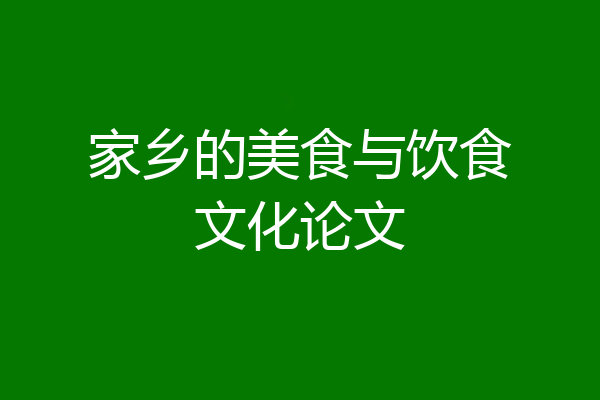 家乡的美食与饮食文化论文