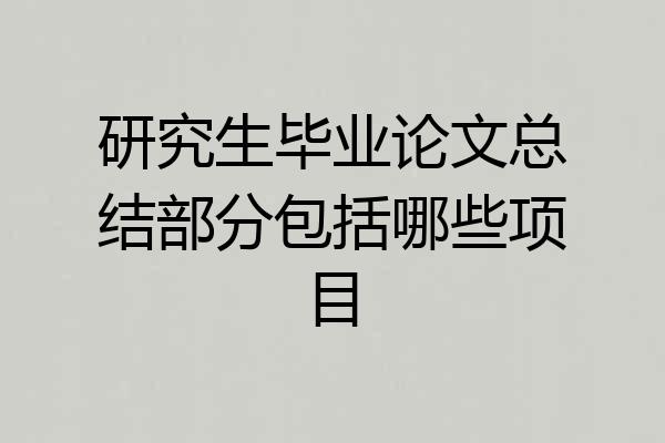 研究生毕业论文总结部分包括哪些项目