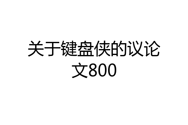 关于键盘侠的议论文800