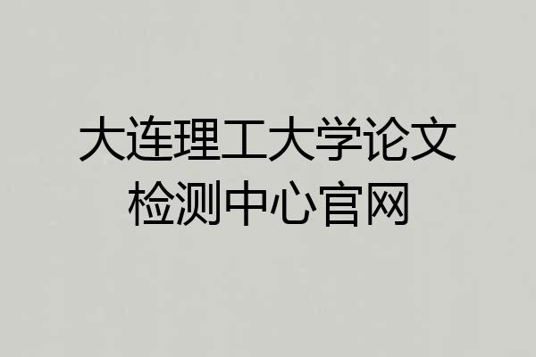 大连理工大学论文检测中心官网