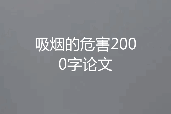 吸烟的危害2000字论文
