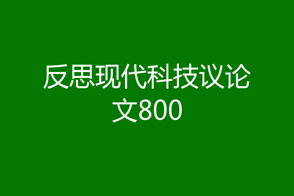 反思现代科技议论文800