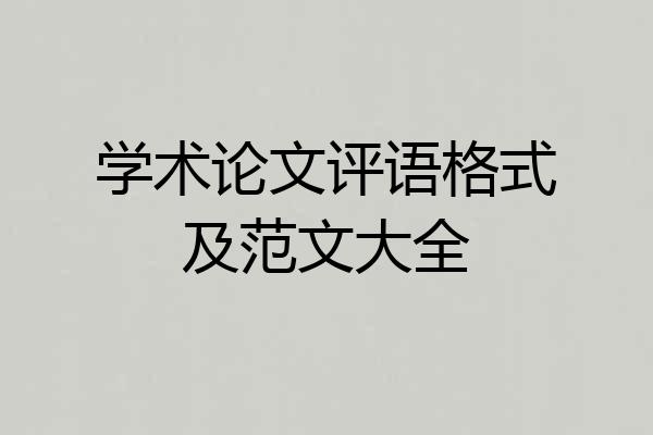 学术论文评语格式及范文大全