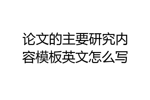 论文的主要研究内容模板英文怎么写