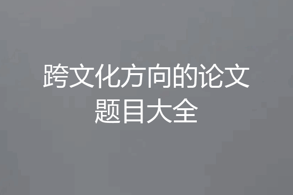 跨文化方向的论文题目大全