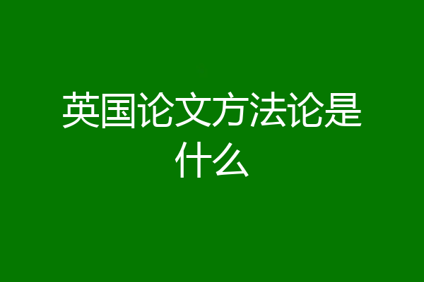 英国论文方法论是什么