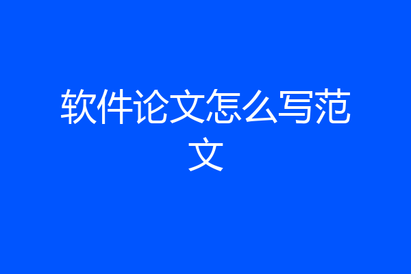 软件论文怎么写范文