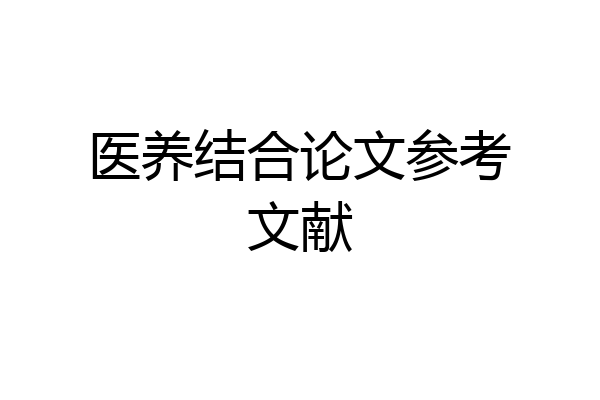 医养结合论文参考文献
