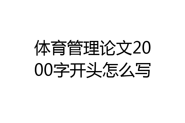 体育管理论文2000字开头怎么写