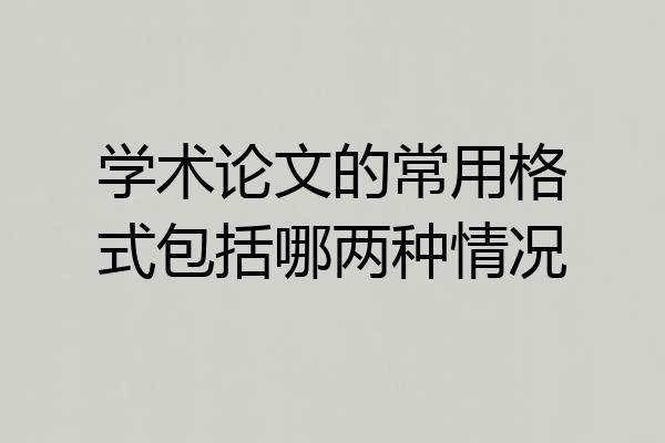 学术论文的常用格式包括哪两种情况