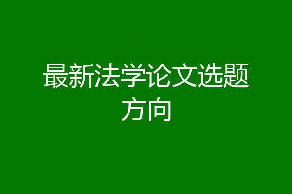 最新法学论文选题方向