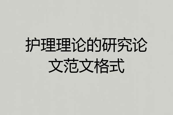 护理理论的研究论文范文格式