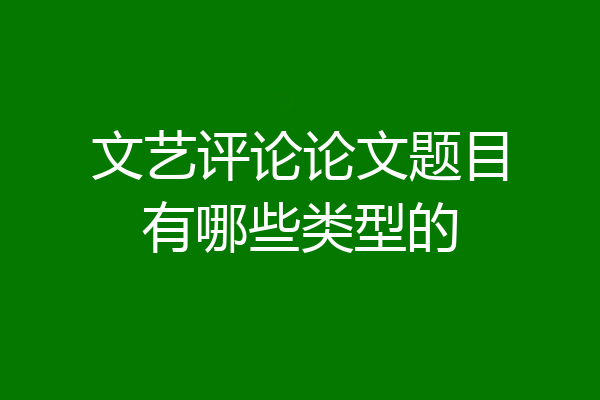 文艺评论论文题目有哪些类型的