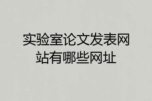 实验室论文发表网站有哪些网址