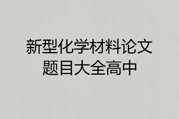 新型化学材料论文题目大全高中