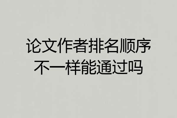 论文作者排名顺序不一样能通过吗
