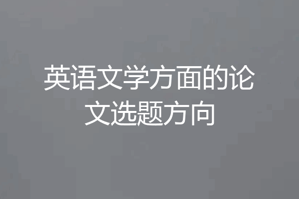 英语文学方面的论文选题方向