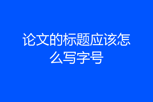论文的标题应该怎么写字号
