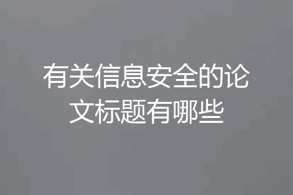 有关信息安全的论文标题有哪些