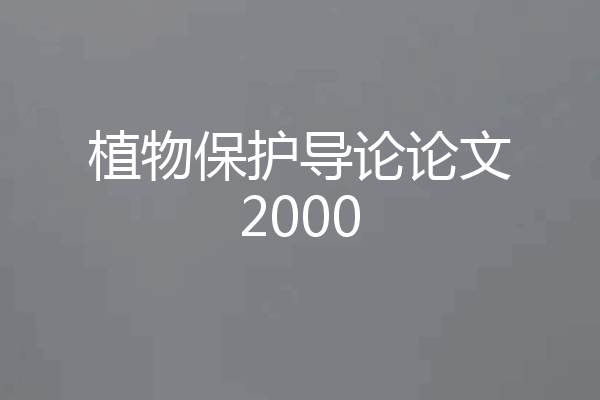 植物保护导论论文2000