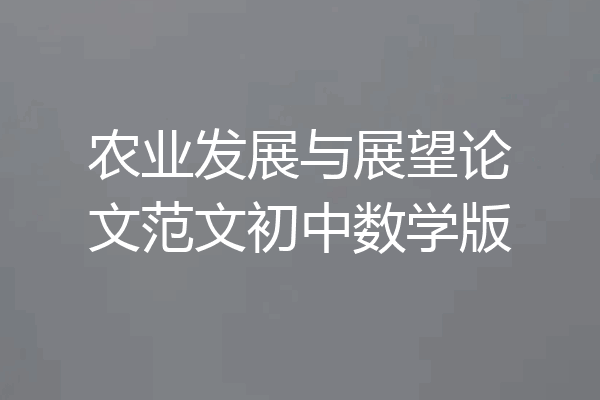 农业发展与展望论文范文初中数学版