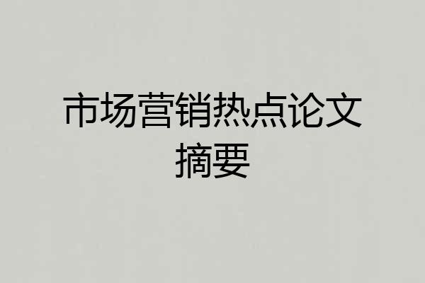 市场营销热点论文摘要