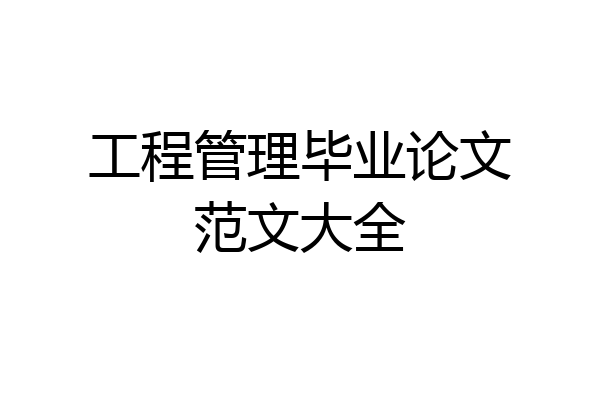 工程管理毕业论文范文大全