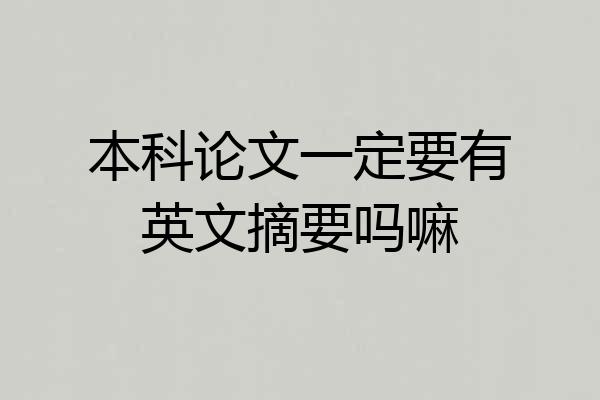 本科论文一定要有英文摘要吗嘛