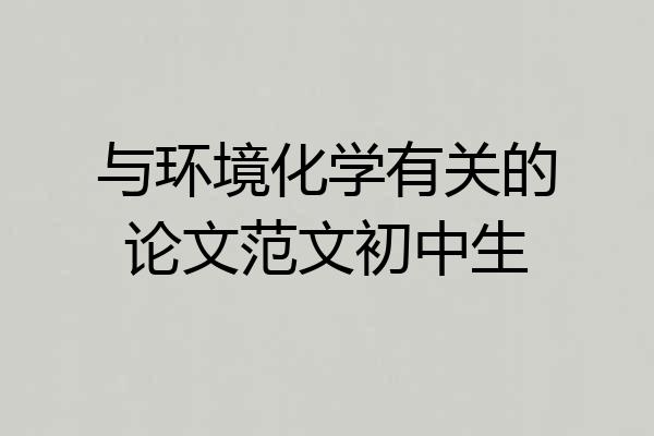 与环境化学有关的论文范文初中生