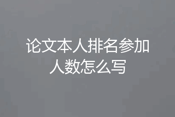 论文本人排名参加人数怎么写