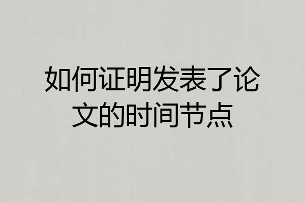 如何证明发表了论文的时间节点