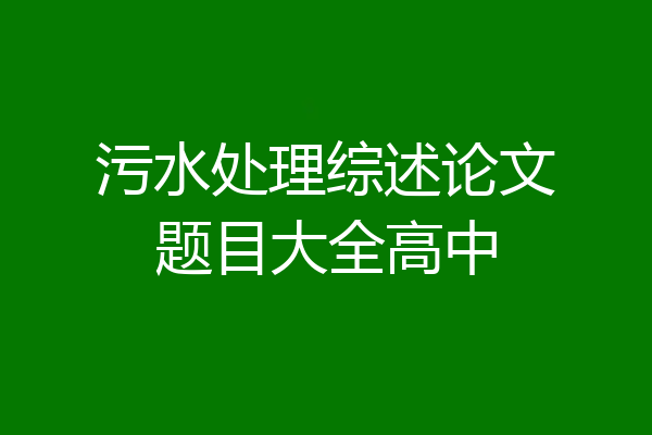 污水处理综述论文题目大全高中
