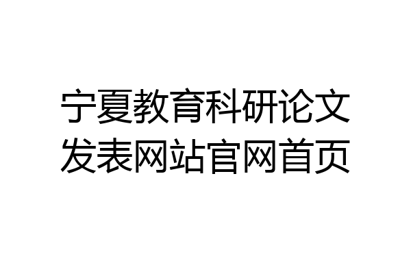 宁夏教育科研论文发表网站官网首页
