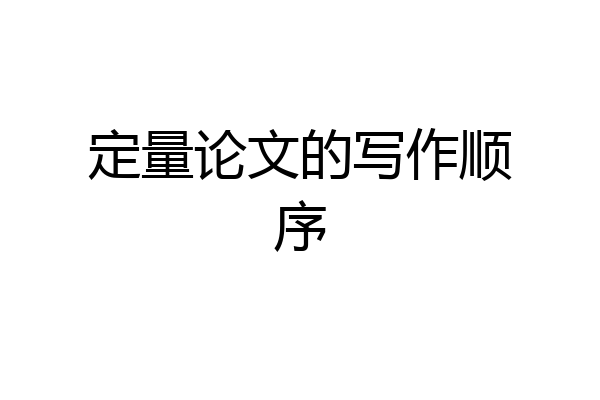 定量论文的写作顺序