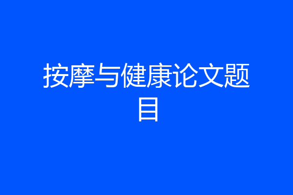 按摩与健康论文题目
