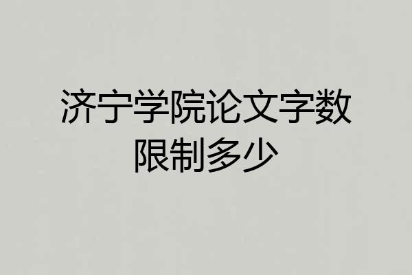 济宁学院论文字数限制多少