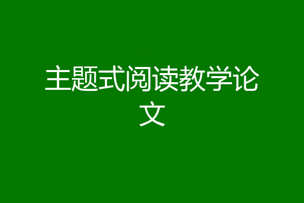主题式阅读教学论文