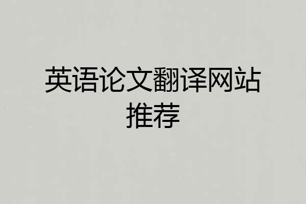 英语论文翻译网站推荐