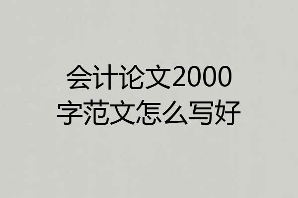 会计论文2000字范文怎么写好