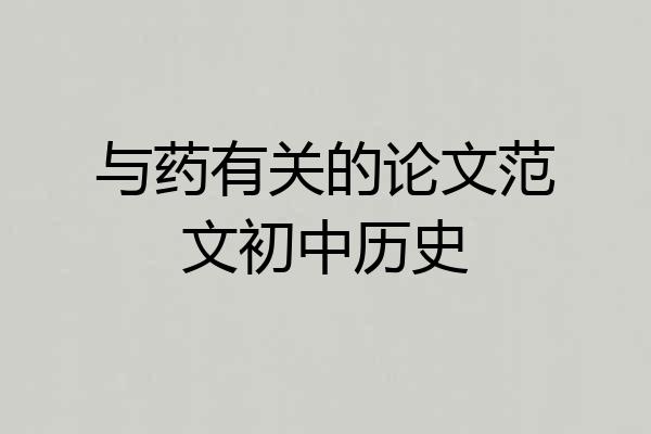 与药有关的论文范文初中历史