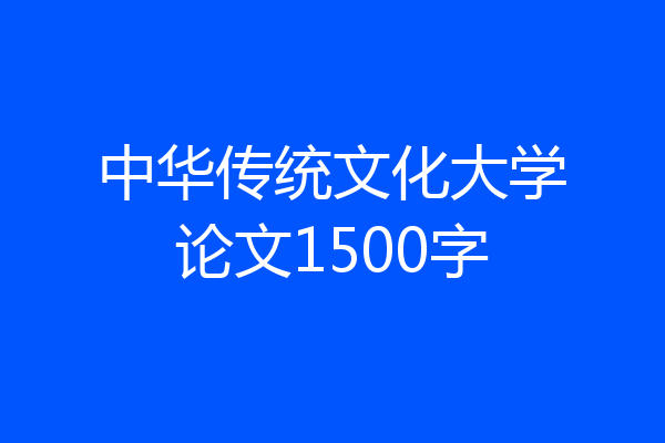 中华传统文化大学论文1500字