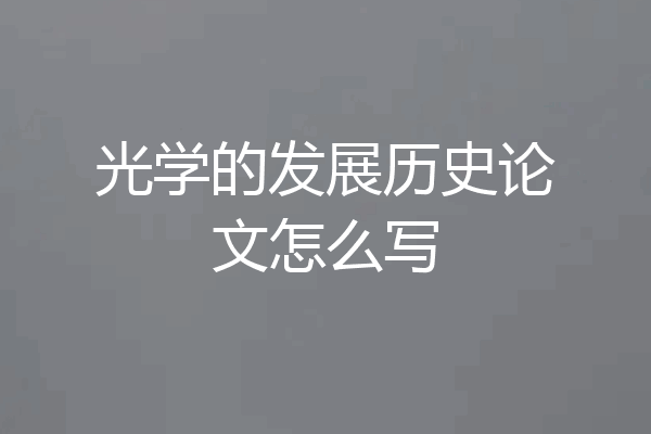 光学的发展历史论文怎么写