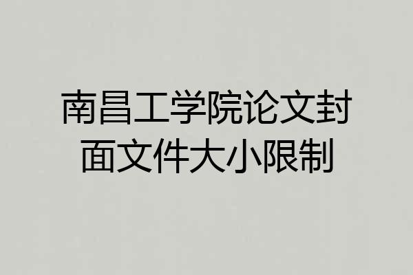 南昌工学院论文封面文件大小限制
