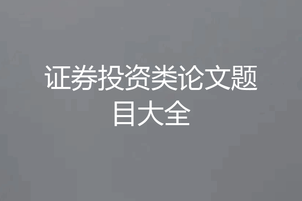 证券投资类论文题目大全