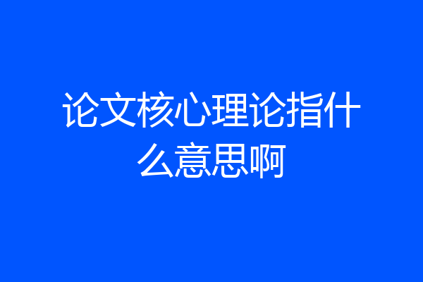 论文核心理论指什么意思啊
