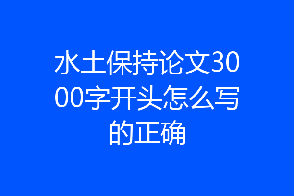水土保持论文3000字开头怎么写的正确