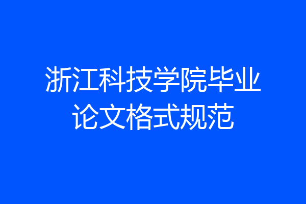浙江科技学院毕业论文格式规范