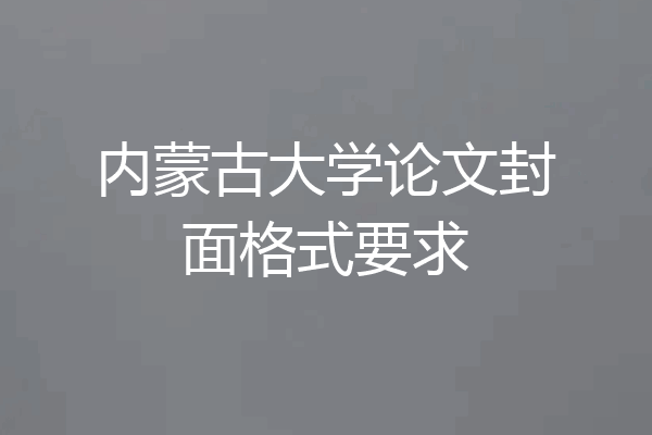 内蒙古大学论文封面格式要求